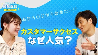 職種選び「カスタマーサクセス編」～人気の理由や向いている人を解説！～【いのあやSaaS転職#9】