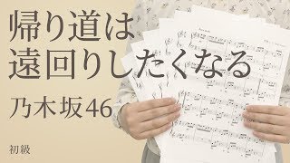 帰り道は遠回りしたくなる / 乃木坂46（電子楽譜カノン）