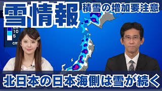 【雪情報】北日本の日本海側は雪が続く 積雪の増加要注意