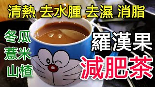 〈 職人吹水〉 減肥 瘦身 排毒 清熱 梗係飲 冬瓜 山楂 羅漢果 薏米水  Barley Candied Winter Melon Drink