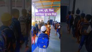 এক, দুই, তিন আসবে সুখের দি'ন #short #shorts #shortvideo #shortsvideo #school #schoollife #schooltime