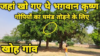 Vrindavan:5000 साल पहले भगवान श्री कृष्ण ने यहां तोड़ा गोपियों का अहंकार ||braj darpan|| 2023