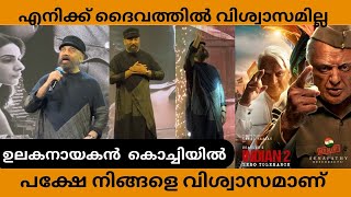 എനിക്ക് ദൈവത്തിൽ വിശ്വാസമില്ല ,നിങ്ങളെ വിശ്വാസമാണ് ഉലകനായകന്റെ കിടിലൻ സ്പീച് | Kamal Hassan| Indian2