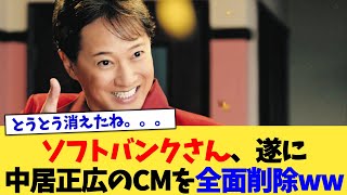 ソフトバンクさん、遂に中居正広のCMを全面削除ww【2chまとめ】【2chスレ】【5chスレ】