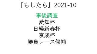 『もしたら』事後調査【愛知杯・日経新春杯・京成杯】2021-10