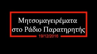 Μητσομαγειρέματα στο Ράδιο Παρατηρητής