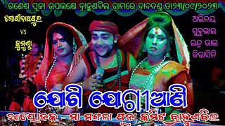 ଯୋଗି ଯୋଗୀଆଣି // ସ୍ଥାନ - ବ୍ରାହ୍ମଣବିଲ କୋଶଳା // ଆୟୋଜକ - ମା ମଙ୍ଗଳା ପୂଜା କମିଟ ବ୍ରାହ୍ମଣବିଲ