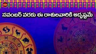 నవంబర్ వరకు ఈ రాశుల వారికి అదృష్టమే | Top Luckiest Zodiac Signs in November | Antharmukham