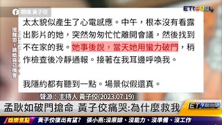 孟耿如破門搶命 黃子佼痛哭：為什麼救我 ｜20230720 ET午間新聞