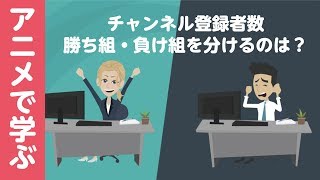 チャンネル登録者の増やし方と動画説明欄の工夫【アニメで学ぶ】ビジネスYoutube活用講座