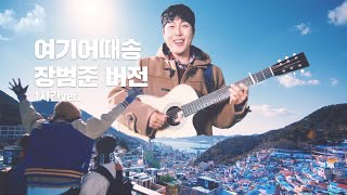 둠칫둠칫 올겨울 노동요는 장범준과 여기어때 _1시간 ver.