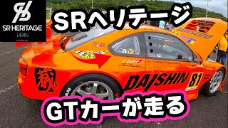 SR HERITAGE  GTカーが走る