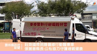 鈺齊國際捐贈偏鄉行動醫療車 張麗善縣長：公私協力守護鄉親健康