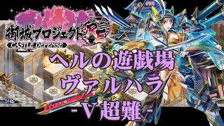 （城プロRE）ヘルの遊戯場 ヴァルハラ Ⅴ超難【御城プロジェクト:RE】