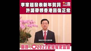 李家超發表新年賀詞 許諾帶領香港回復正常