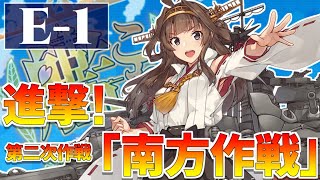 【艦これ E-1 甲】女性提督の秋~冬イベ2019 進撃！第二次作戦「南方作戦」