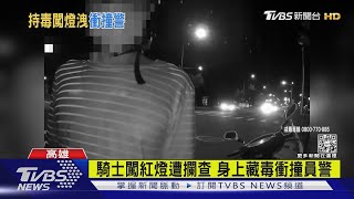 男持毒品被攔 騎車衝撞員警 勇警負傷壓制逮人｜TVBS新聞