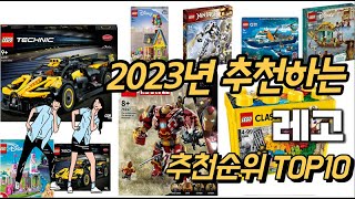 2023년 강력추천 레고 추천순위 TOP10