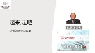 徐理強長老 起来,走吧 太26:36-46