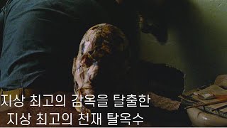 최고의 IQ를 가진 천재 탈옥수의 기막힌 탈옥 방법(결말포함/영화리뷰)