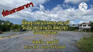 [EP.3]ขายที่ดินชะอม แก่งคอย #ที่ดินนครนายก #ที่ดินแก่งคอย# ที่ดินติดภูเขา ขนาด200 ต.รว. #น้ำตกลานรัก