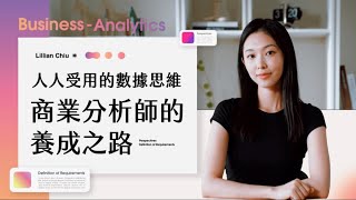 【人人受用的數據思維｜商業分析師的養成之路】限時優惠中！