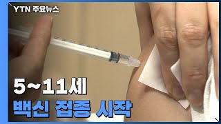 5~11세 백신 접종 시작...예약률은 1.5%로 저조 / YTN