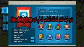 شرح كيف تنضم للتحالف المناسب لك في لعبه rise of kingdoms