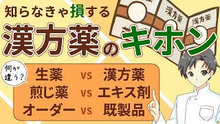 【初級編】3つのキホンを学び、自分に合った漢方薬を上手に使おう！【薬剤師が解説】