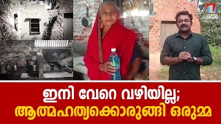 കയ്യിൽ മണ്ണെണ്ണയുമായി ആത്മഹത്യക്കൊരുങ്ങി 75 വയസ്സുള്ള ഒരുമ്മ; കാരണം ഇതാണ്