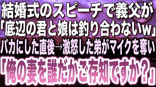 【感動する話】俺の結婚式のスピーチで義父「君のような底辺と娘は釣り合わないw」→それを聞いた弟が義父からマイクを奪い「俺の妻が誰だかご存知ですか？」→直後、義父が顔面蒼白になり...