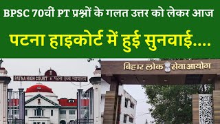 BPSC 70वीं PT प्रश्नों के गलत उत्तर को लेकर आज पटना हाइकोर्ट में हुई सुनवाई....