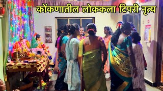 || कोंकणातील लोककला टिपरी नृत्य || #ganapatibappamorya #garba #konkan