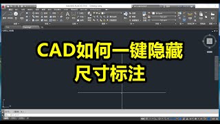 CAD如何一键隐藏尺寸标注
