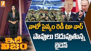 రష్యా పై యుద్ధానికి సిద్ధమవుతున్న నాటో || NATO prepares for war on Russia || IdhiNijam || iNews