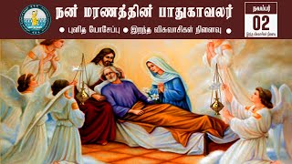 கல்லறை திருநாள்| இறந்த விசுவாசிகள் நினைவு | நன்மரணத்தின் பாதுகாவலர் புனித யோசேப்பு |