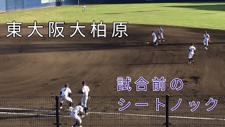 東大阪大柏原 シートノック 2022/10/8 秋季大会準々決勝 試合前