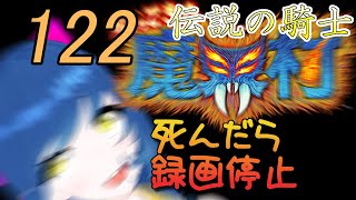 一日一回帰ってきた魔界村ちゃれんじ！伝説の騎士！122日目【Vtuber】