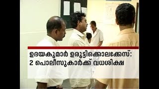 ഉദയകുമാറിനെ ഉരുട്ടിക്കൊന്ന പൊലീസുകാര്‍ക്ക് വധ ശിക്ഷ