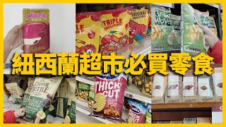 【紐西蘭旅遊】超市必買-零食篇