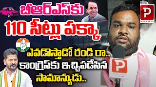 బీఆర్ఎస్ కు 110 సీట్లు పక్కా..| BRS Leader Confident About Telangana Next CM | KCR | Revanth Reddy