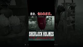 Sherlock Holmes The Awakened　スケベでポンコツ、最後には食われてしまうホームズ。　#shorts