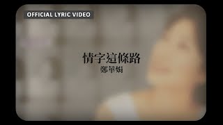 鄭華娟 Cheng Hua-Jiuan  -《情字這條路》Official Lyric Video