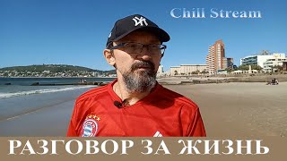 Откровенный разговор. Chill-stream из Уругвая.