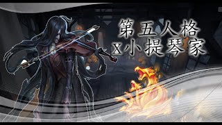 第五人格–小提琴家混剪