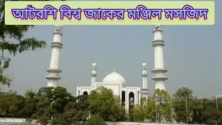 আটরশি বিশ্ব জাকের মঞ্জিল মসজিদ,  সদরপুর, ফরিদপুর,,Artroshi bigesho jakir monjil mosjid,,