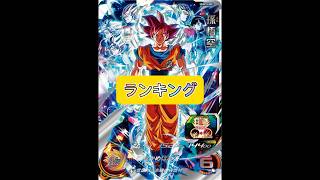 現環境最強オススメカードランキング【スーパードラゴンボールヒーローズ】