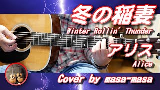 アリス／冬の稲妻 - You're rollin' thunder (ギター弾き語りカバー by masa-masa) ☆フル/コード/歌詞/English translation