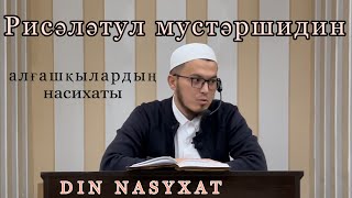 Алғашқылардың насихаты. Жан тазалығына бастайтын жолдар.