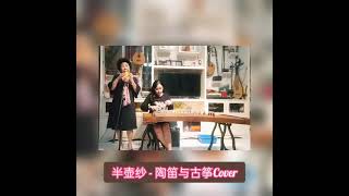 半壶纱 陶笛古筝 Taodi Guzheng Cover